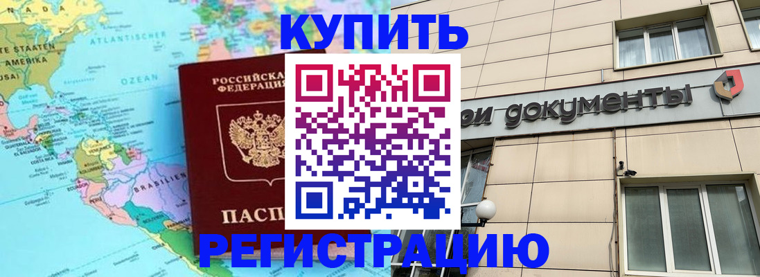 купить прописку в Россоши